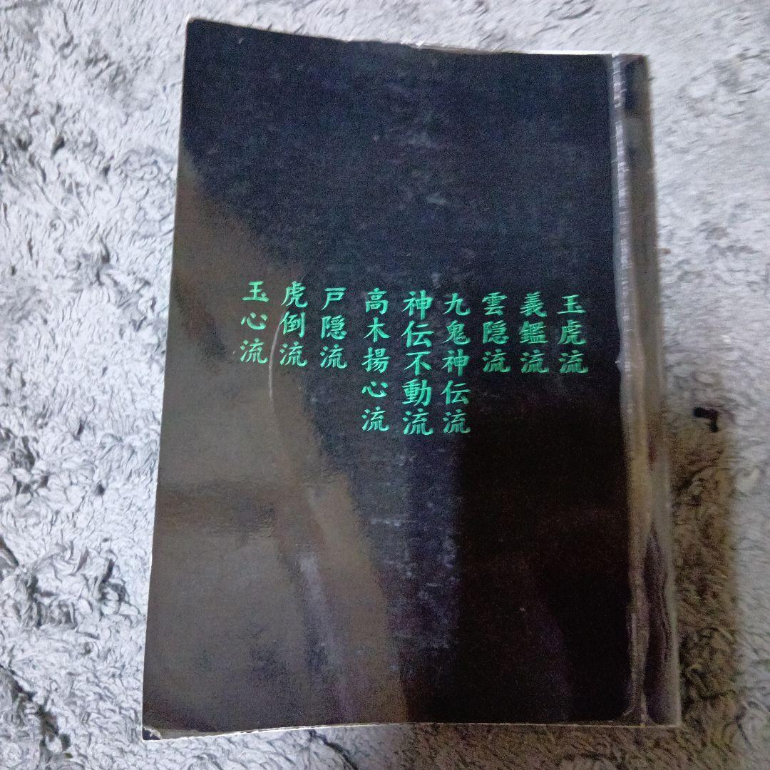 武術忍術「初見良昭著天地人の巻と忍術関連洋書合計5冊