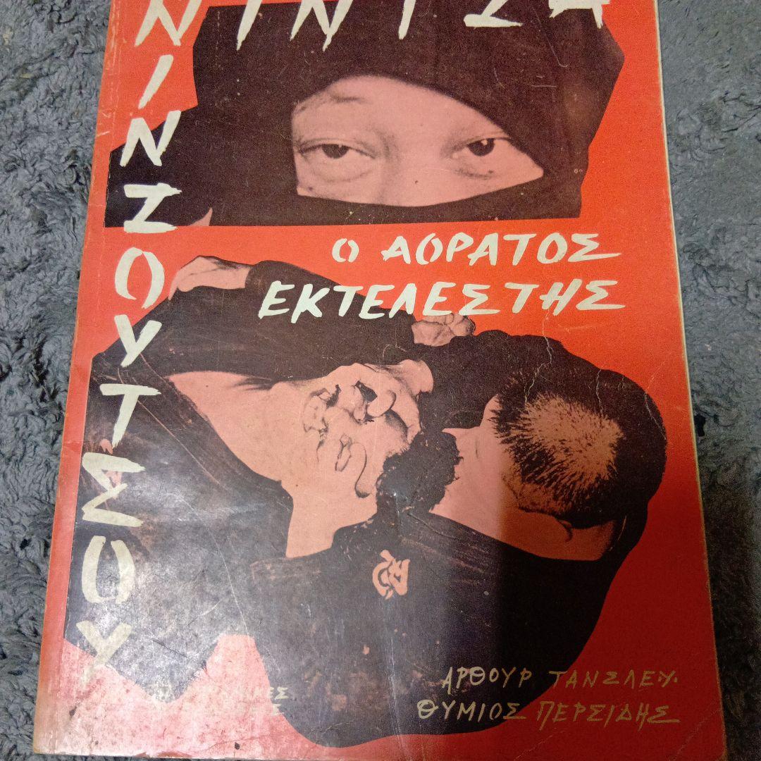 武術忍術「初見良昭著天地人の巻と忍術関連洋書合計5冊