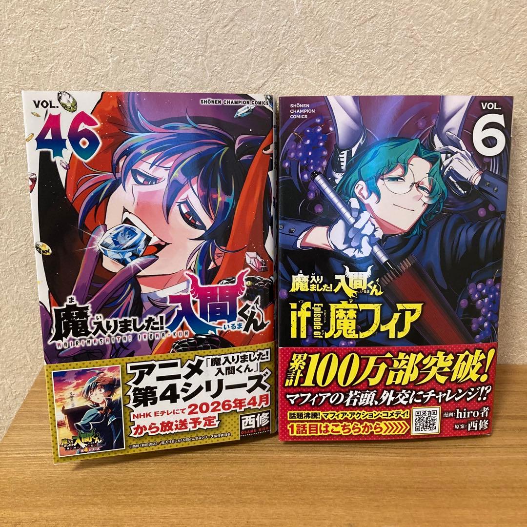 魔入りました！入間くん 46巻 if Episode of 魔フィア 6巻 - メルカリ