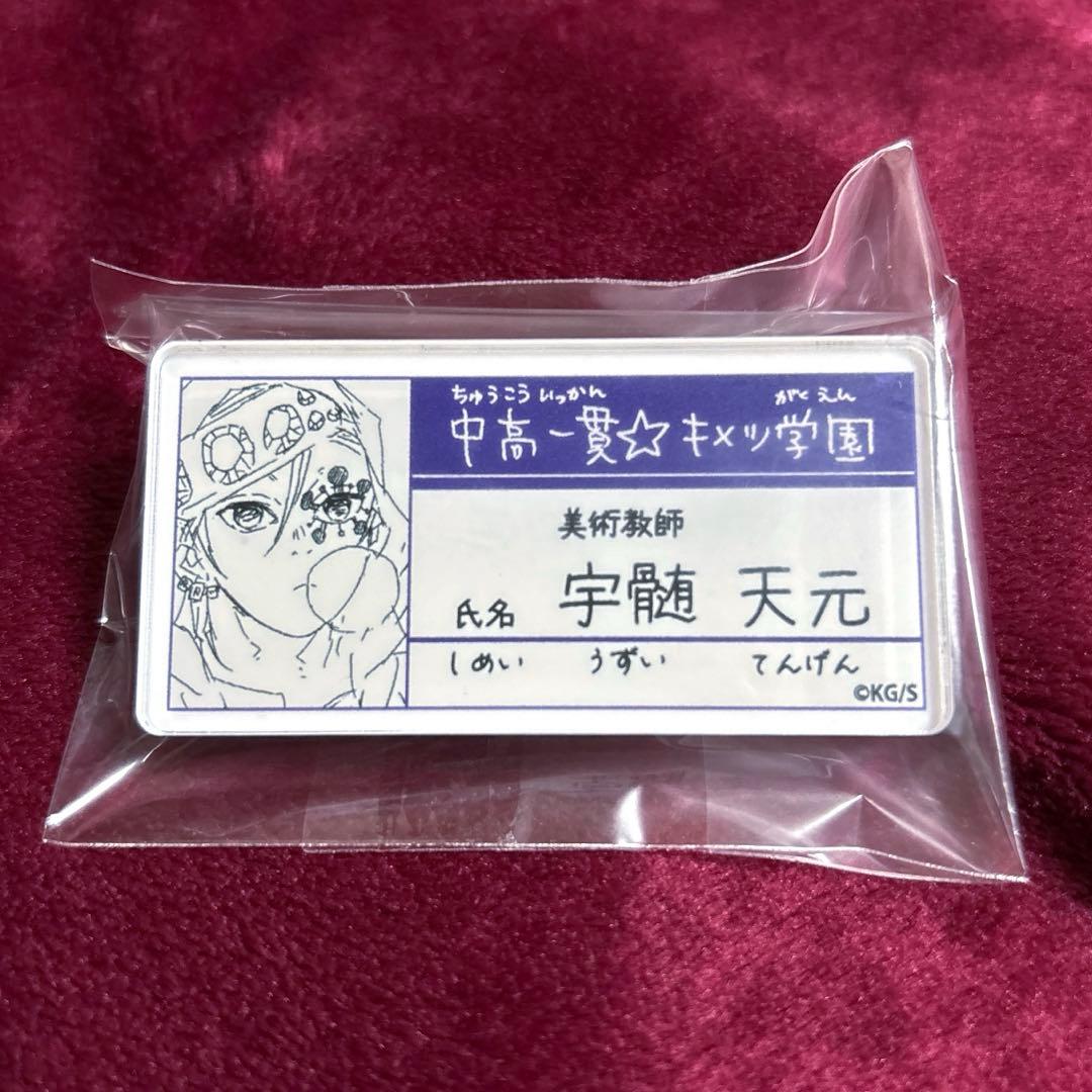 鬼滅の刃 鬼滅展 吾峠呼世晴 原画展 宇髄天元 中高一貫キメツ学園 名札