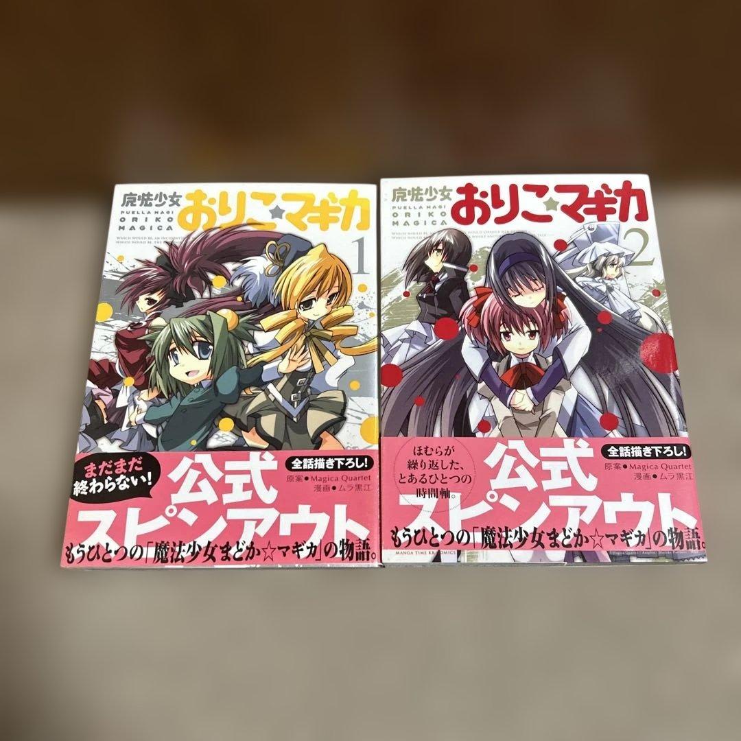 全巻初版セット おりこ☆マギカ 新約 別編 本編 魔法少女おりこ☆