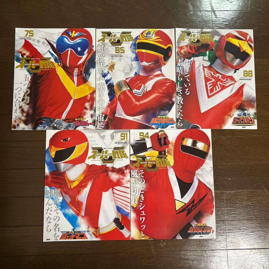 スーパー戦隊 Official Mook 20世紀21世紀 22冊セット/ 創刊 - メルカリ