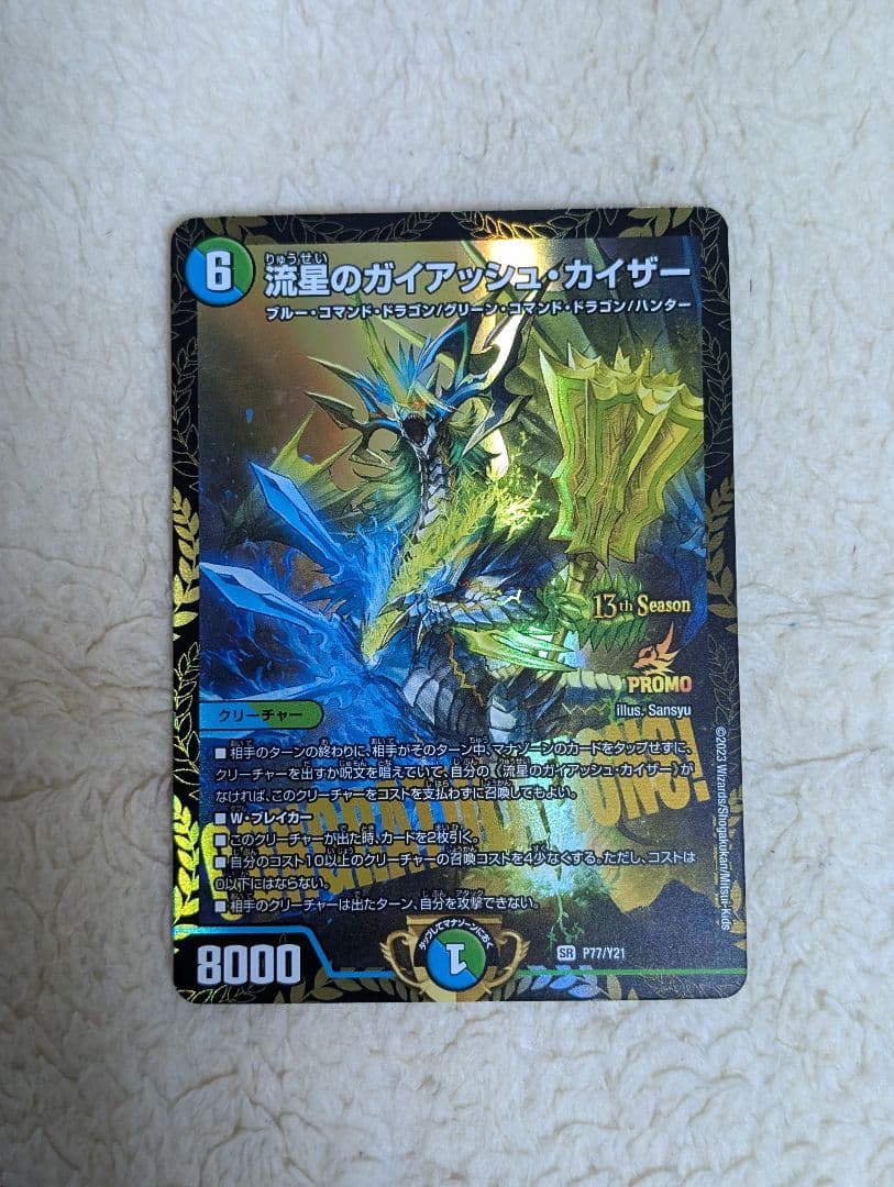 流星のガイアッシュ・カイザー　CSプロモ 流星のガイアッシュ・カイザー (CSプロモ) P77/Y21 SR｜デュエマ