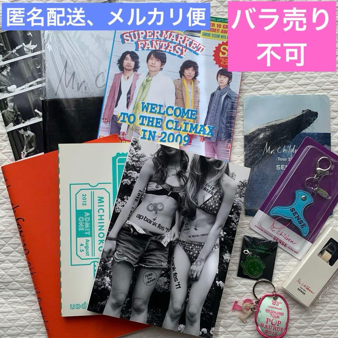 Mr.Children ミスチル ツアーグッズまとめ売り パンフ／キーホルダー