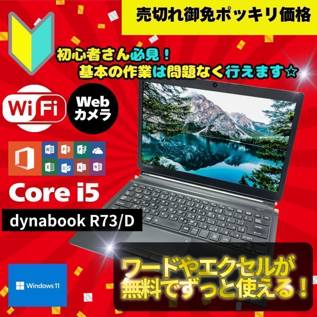 ポッキリ価格 最新OS SSD ノートPC 東芝 R73/D B2207N036 ノートパソコン dynabook r73」の人気商品一覧 | 安い商品を通販サイト