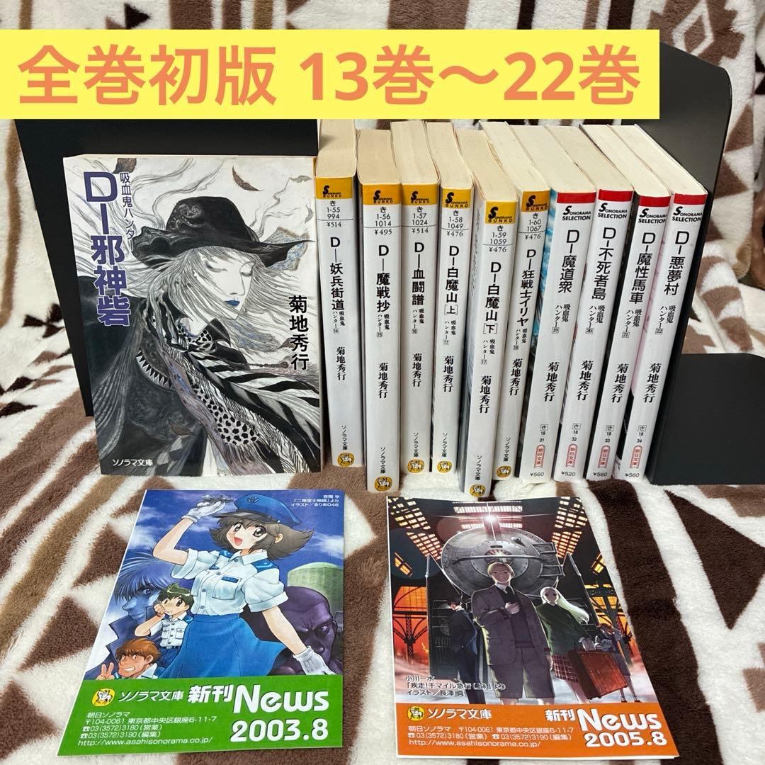 全巻初版】吸血鬼ハンターD 13〜22巻 11冊セット 菊地秀行 天野喜孝