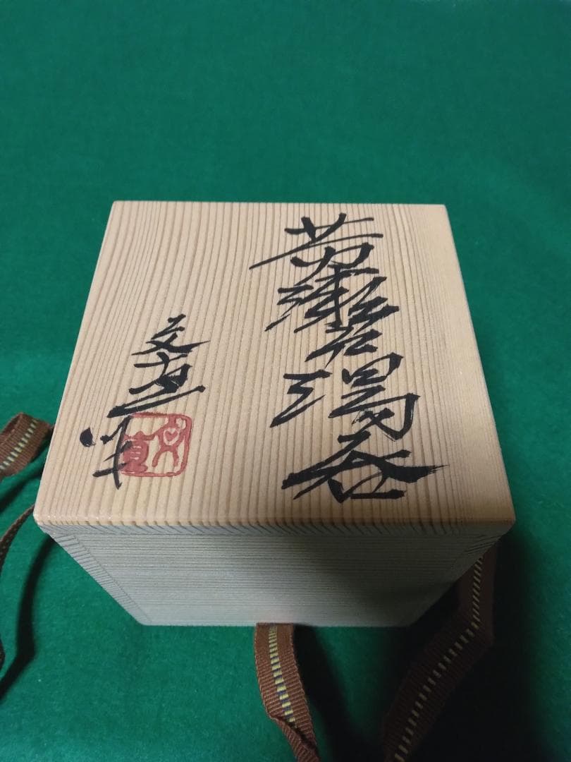 ゲリラ特価【黄瀬戸】 契窯 脇文直作 湯呑 - メルカリ