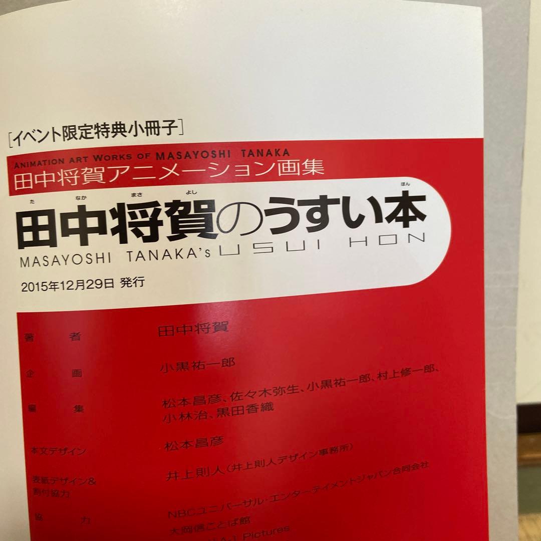 田中将賀アニメーション画集 田中将賀のうすい本 - メルカリ