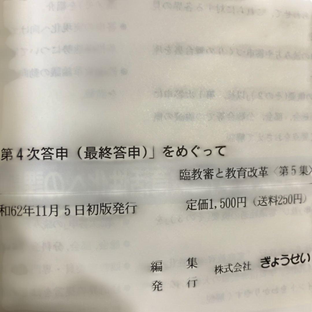 臨教審と教育改革 第5集