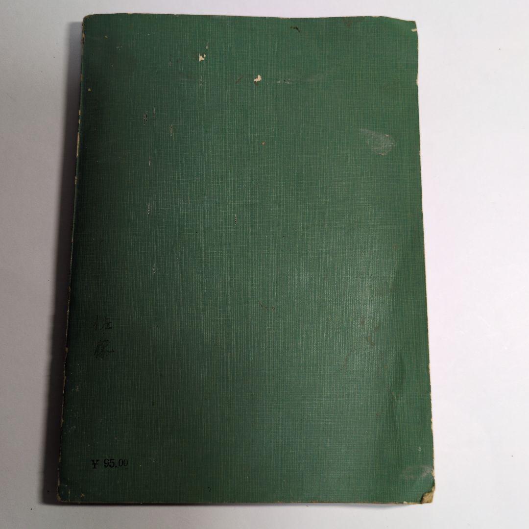 改訂 日本文学要史 宮崎健二 能勢朝次　昭和35年　レトロ