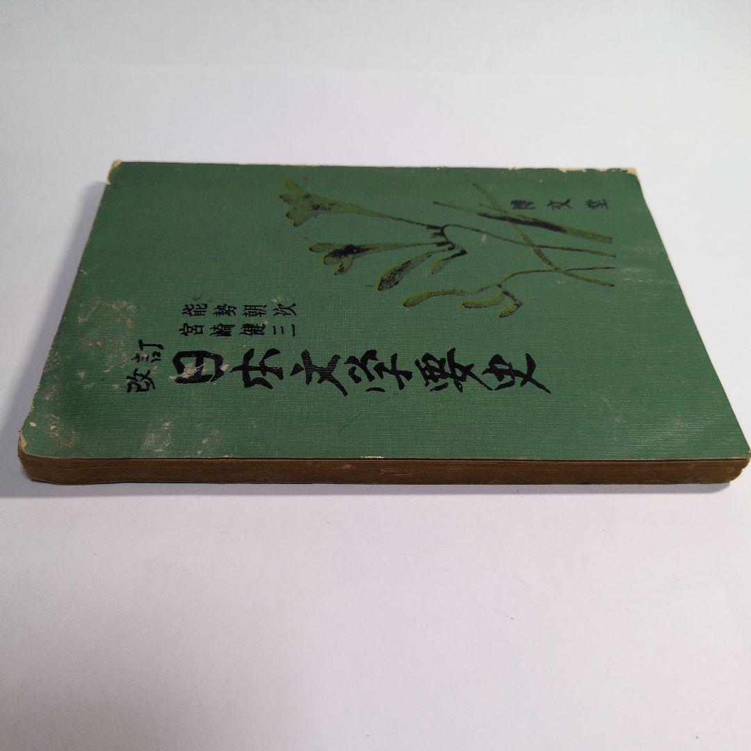 改訂 日本文学要史 宮崎健二 能勢朝次　昭和35年　レトロ