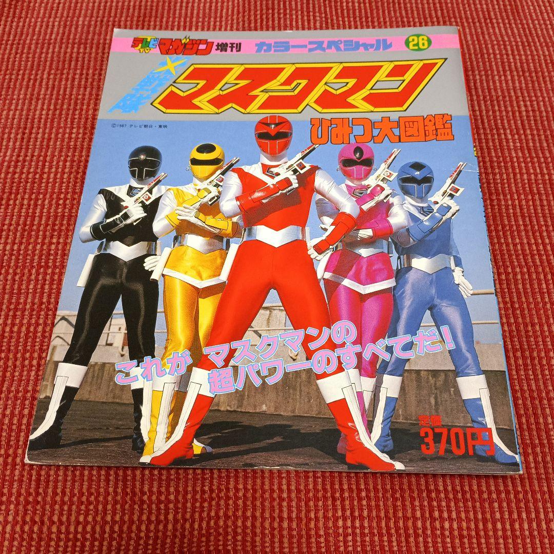 光戦隊 マスクマン テレビマガジン カラースペシャル - メルカリ