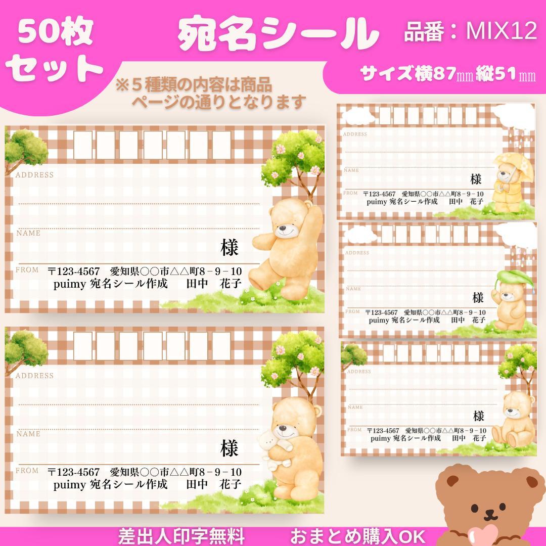 宛名シール ミックス5種類50枚 MIX12 ※即購入ok 差出人印字無料 - メルカリ