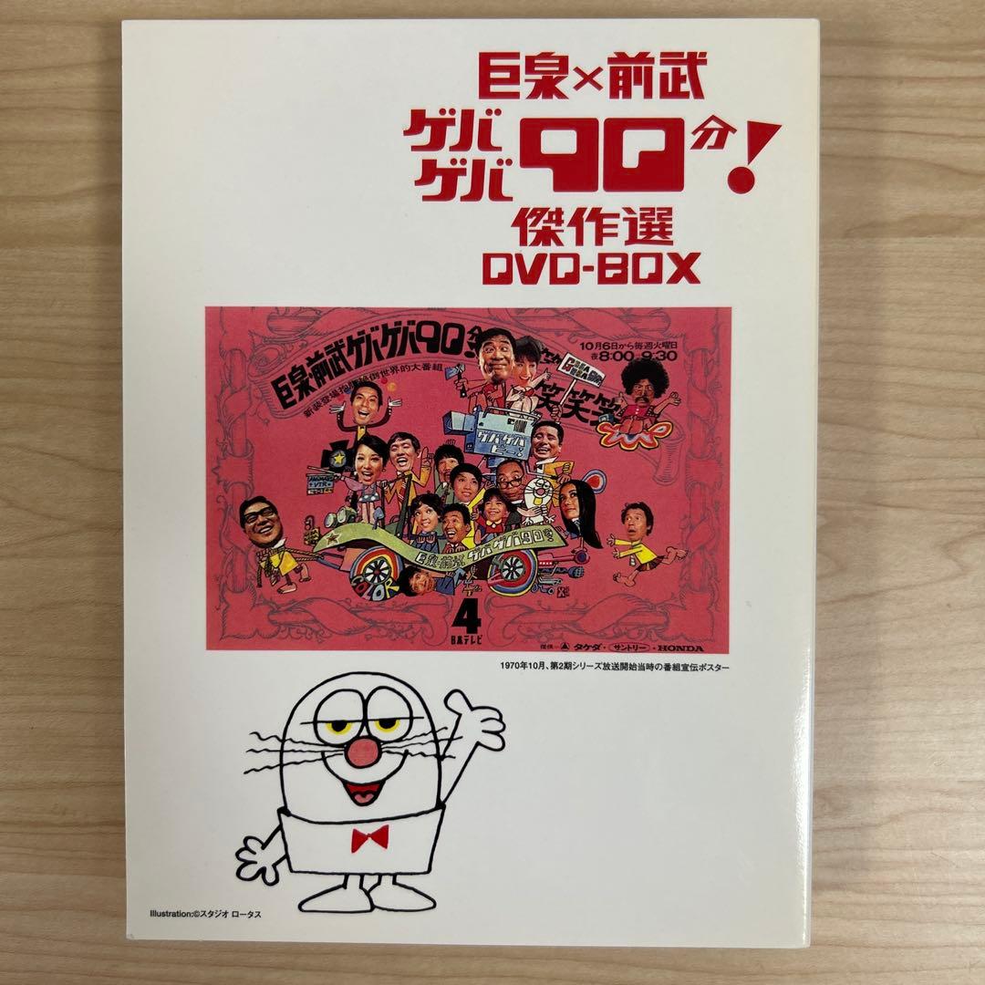 巨泉×前武のゲバゲバ90分！傑作選DVD-BOX 2枚組 お笑い、懐かし