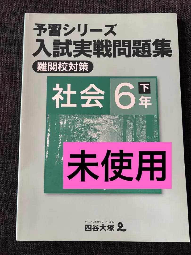 予習シリーズ 入試実戦問題集 社会 6年 下 四谷大塚 難関校 - メルカリ