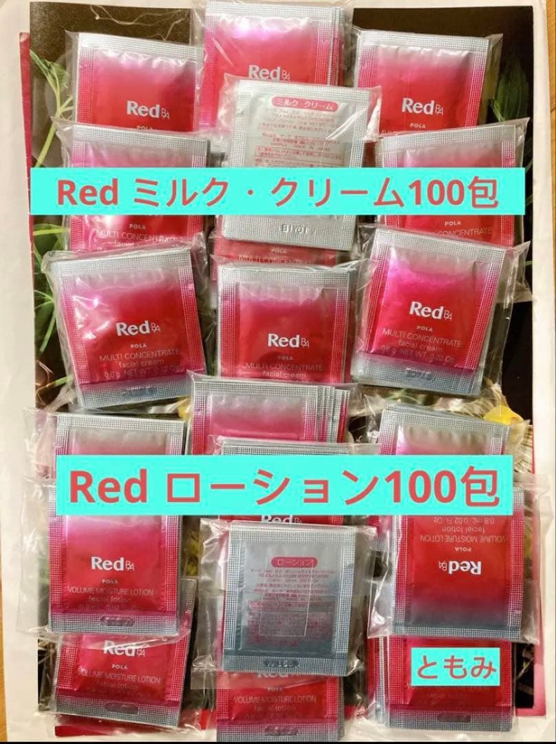 POLA Red BA ミルクとローション各100包 - メルカリ