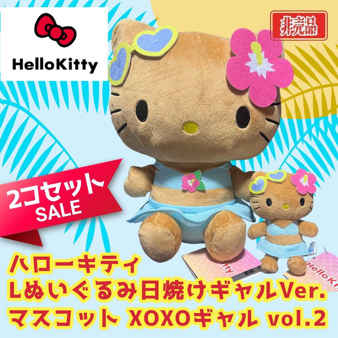ハローキティ Lぬいぐるみ 日焼けギャルVer. XOXOギャル 2コセット