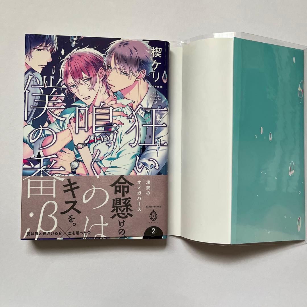 狂い鳴くのは僕の番 楔ケリ先生 全巻セット - メルカリ
