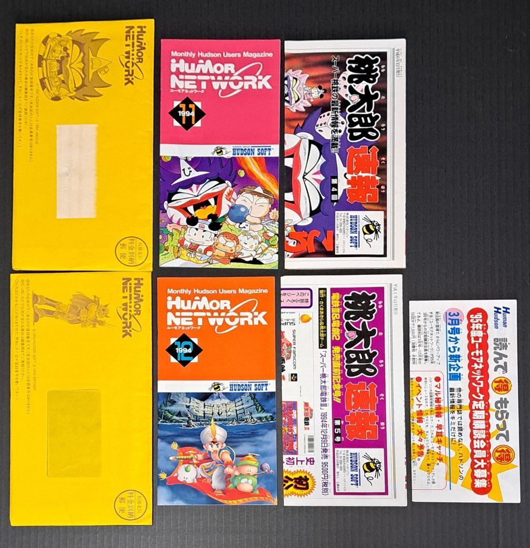 ユーモアネットワーク　会報誌25冊(種)セット　ハドソン　非売品　レア