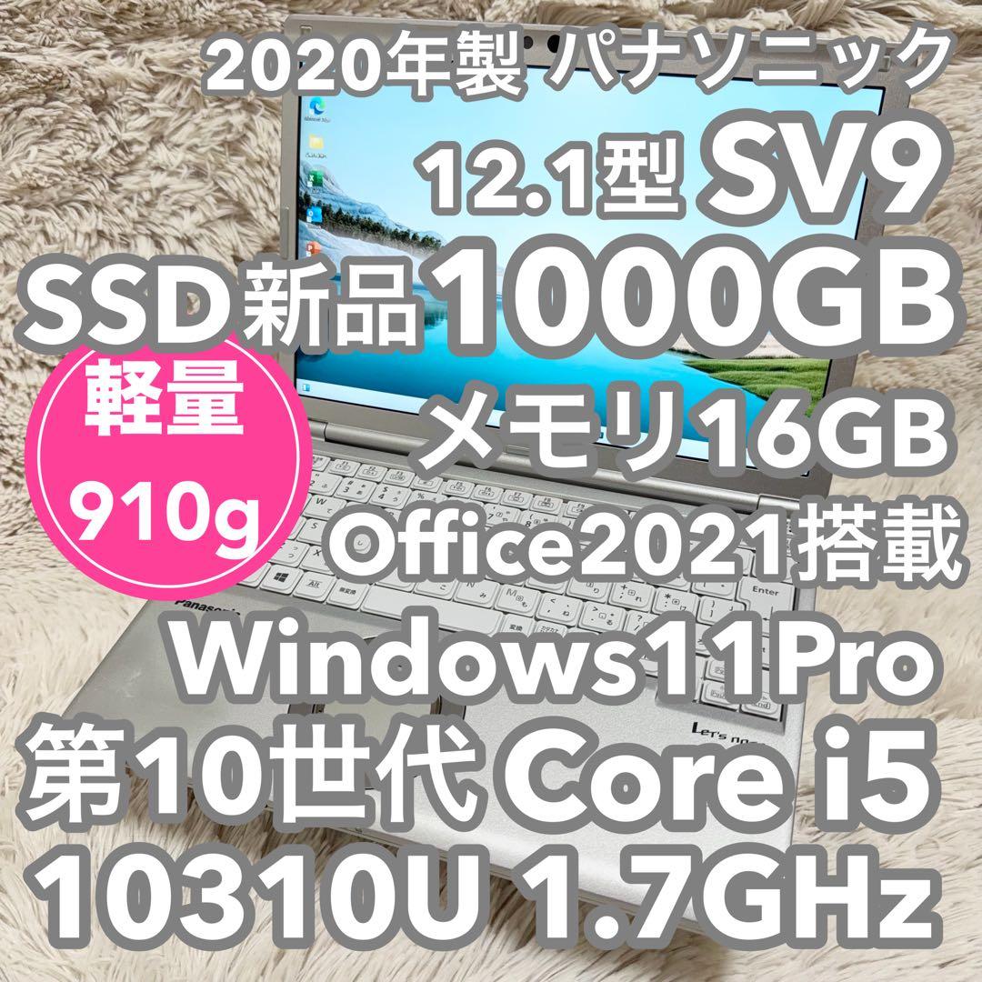 パナソニック ノートPC SV9 10世代 SSD1000GB オフィス付 Let's note ノートパソコン Panasonic CF-SV9 第10世代Corei5