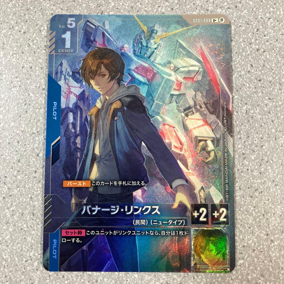 バナージ・リンクスパラレル ガンダムカードゲームβ版（ベータ版）