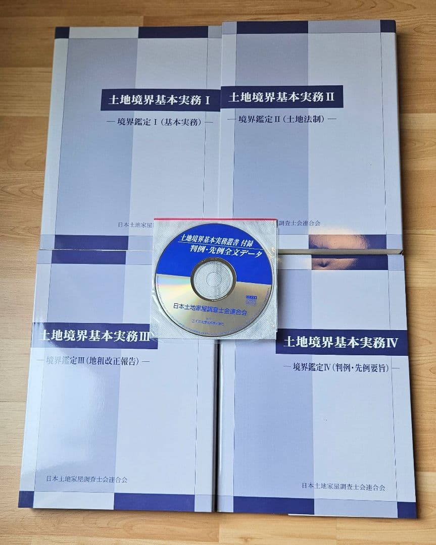土地境界基本実務叢書 Ⅰ～Ⅴセット 日本土地家屋調査士会連合会