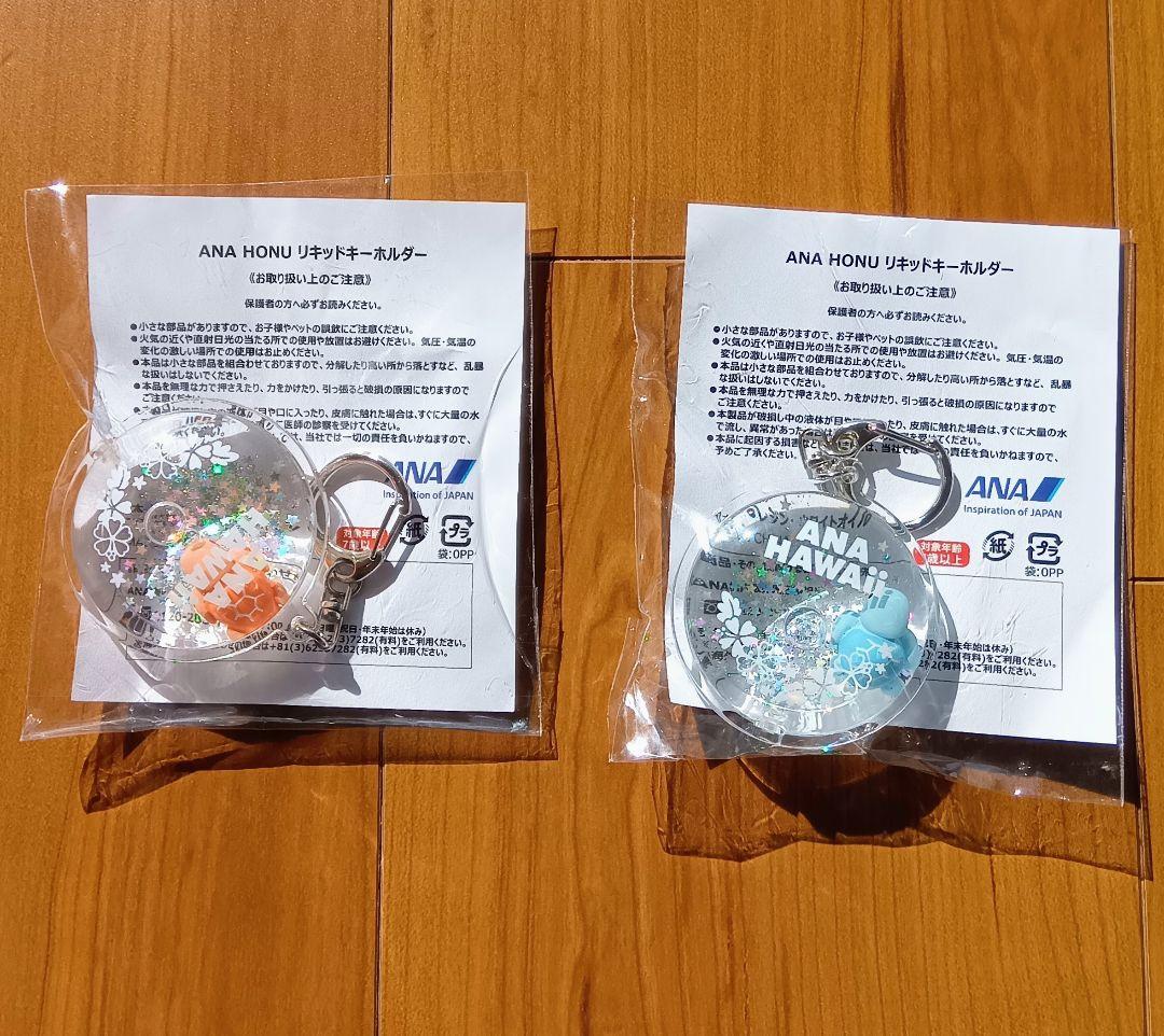 非売品】ホノルル線限定 ANA HONU リキッドキーホルダー 2個セット