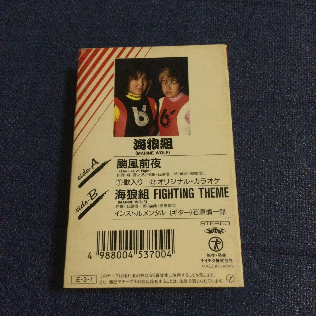 カセットテープ　海狼組(MARINE WOLF)[北斗晶 & みなみ鈴香]