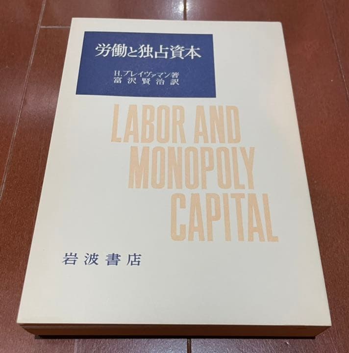 ☆労働と独占資本☆貴重美品☆岩波書店☆1978年初版☆ブレイヴァマン☆マルクス☆