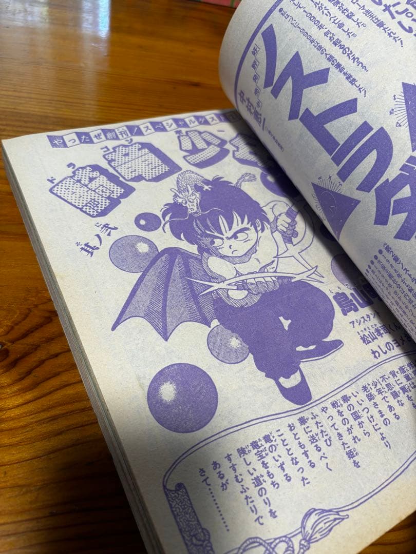 フレッシュジャンプ 1983年 鳥山明 ドラゴンボール 騎竜少年ドラゴン