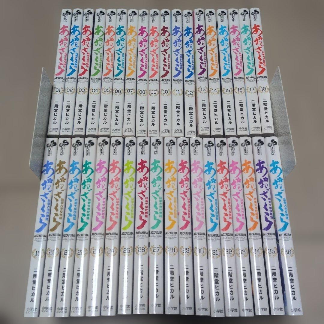 あおざくら 防衛大学校物語 1〜36巻 全巻セット - メルカリ