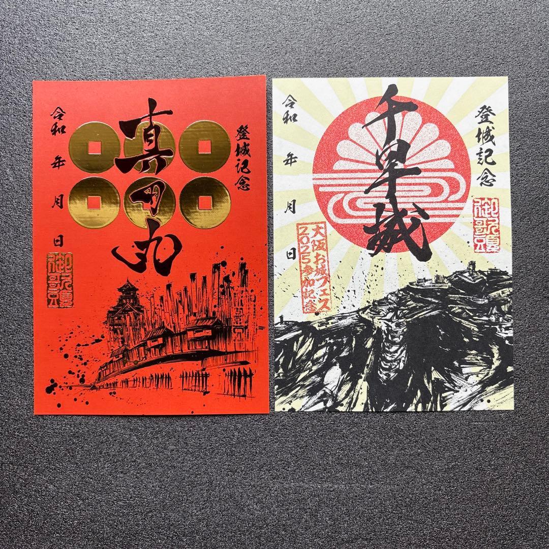大阪府 千早城・真田丸 【大阪お城フェス2025】 限定御城印 2種セット