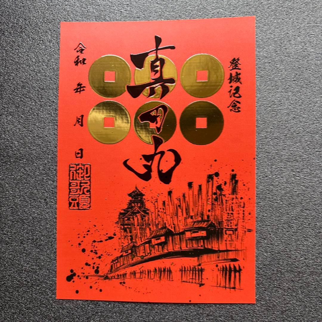 大阪府 千早城・真田丸 【大阪お城フェス2025】 限定御城印 2種セット