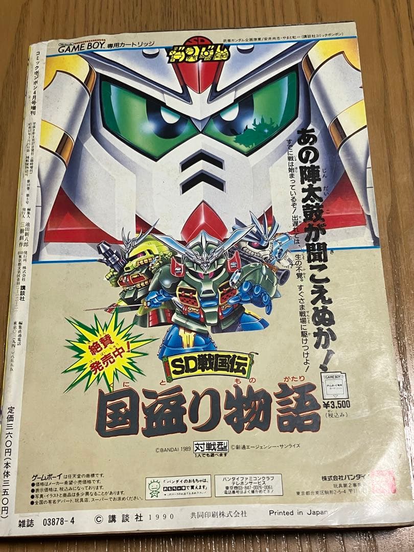 コミックボンボン 1990年4月号 春休み増刊号 SDガンダム ゲームボーイ