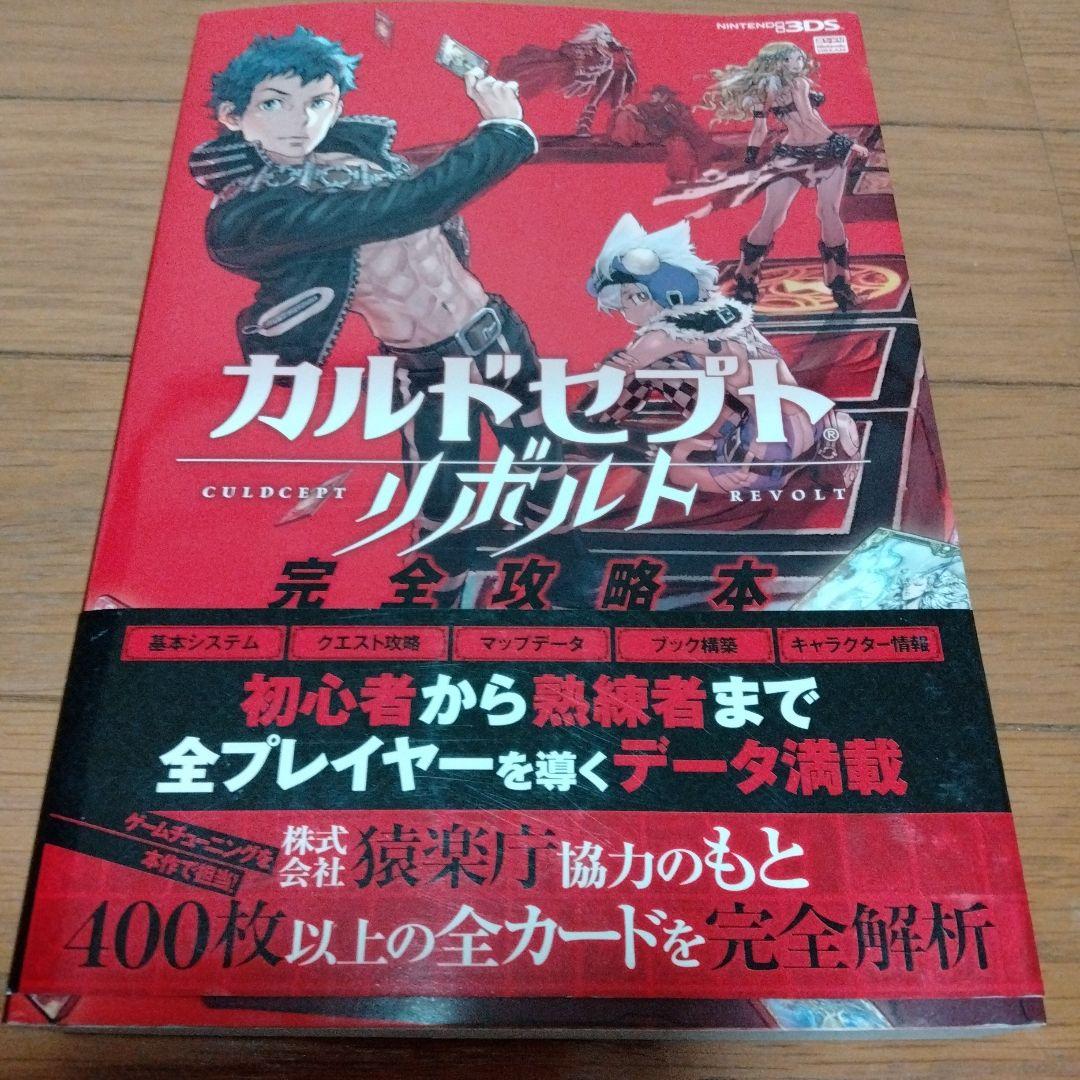 3DS カルドセプトリボルト 完全攻略本 ソフト2本セット - メルカリ