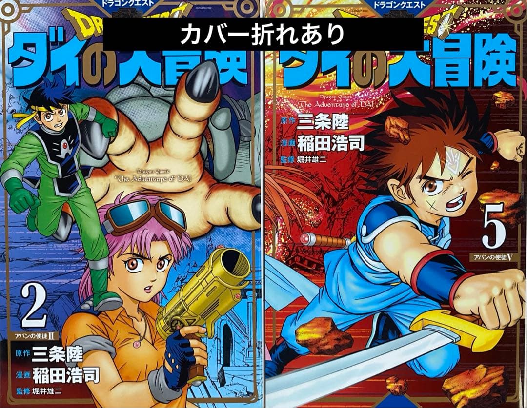 ダイの大冒険全巻(1〜25＋11巻) - メルカリ