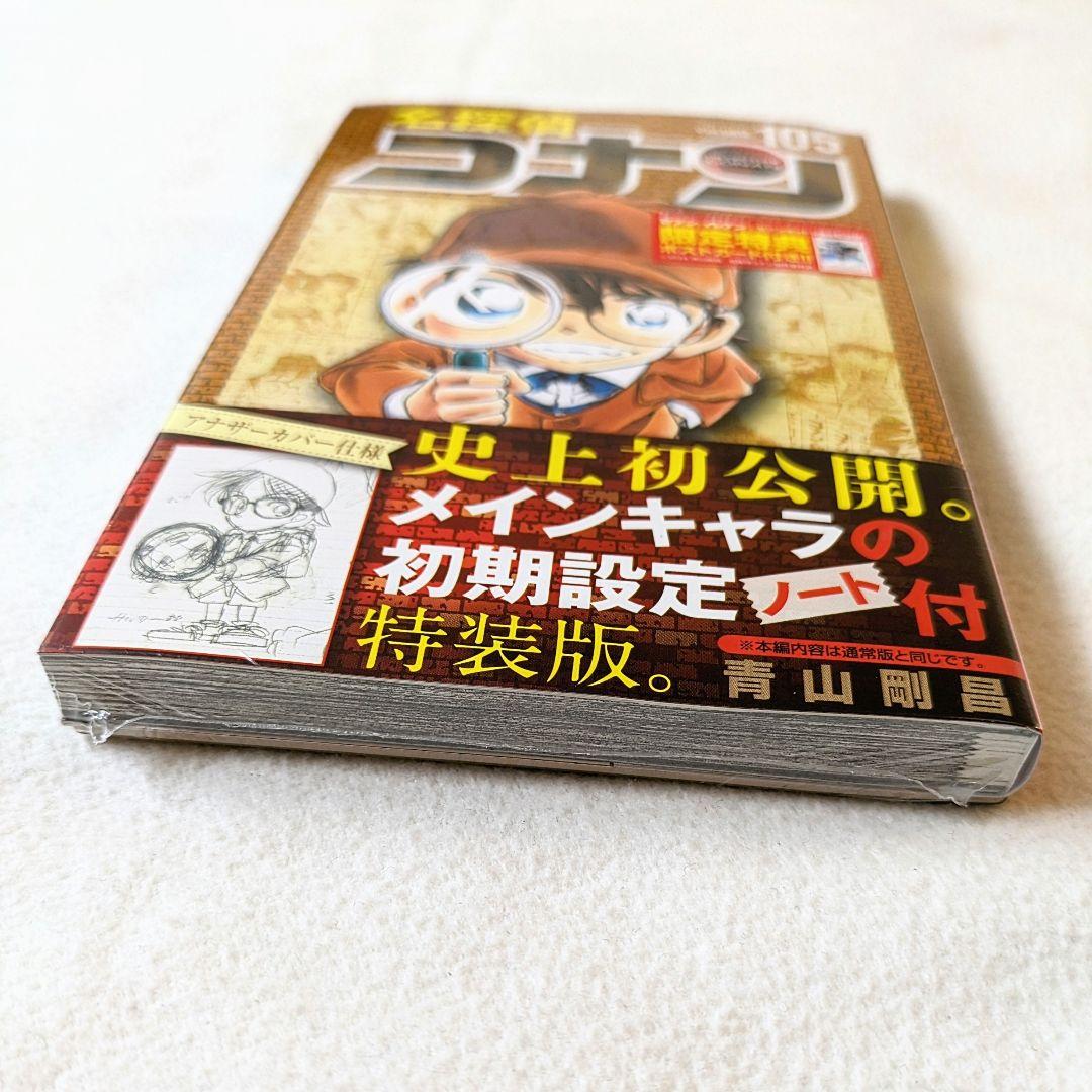 名探偵コナン☆ 105巻 特装版☆セブンネット限定特典ポストカード封入