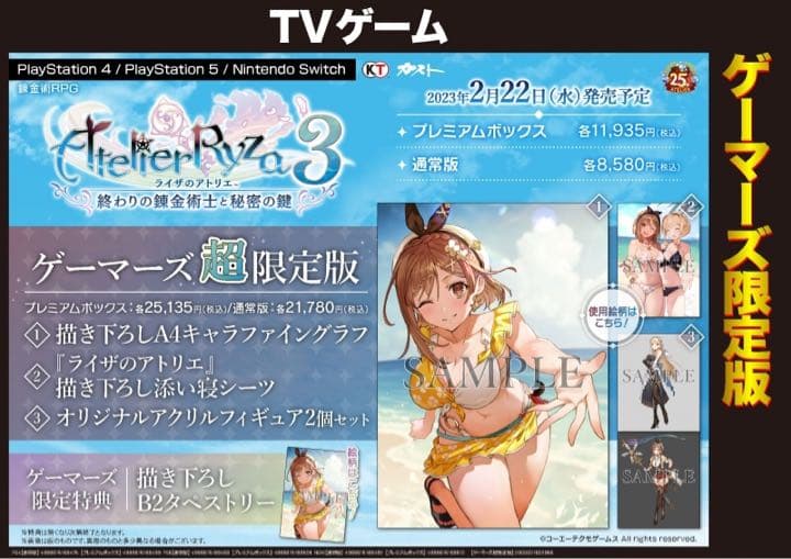 PS5 ライザのアトリエ3   プレミアムボックス ゲーマーズ超限定版 PRODUCTS | ライザのアトリエ ～秘密トリロジー～ DX