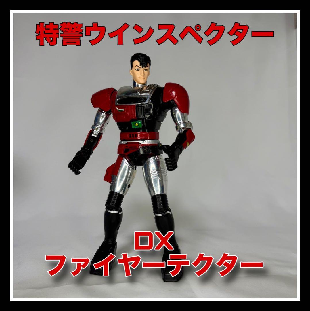 特警ウインスペクター『スーパーリアルボイスDXファイヤーテクター