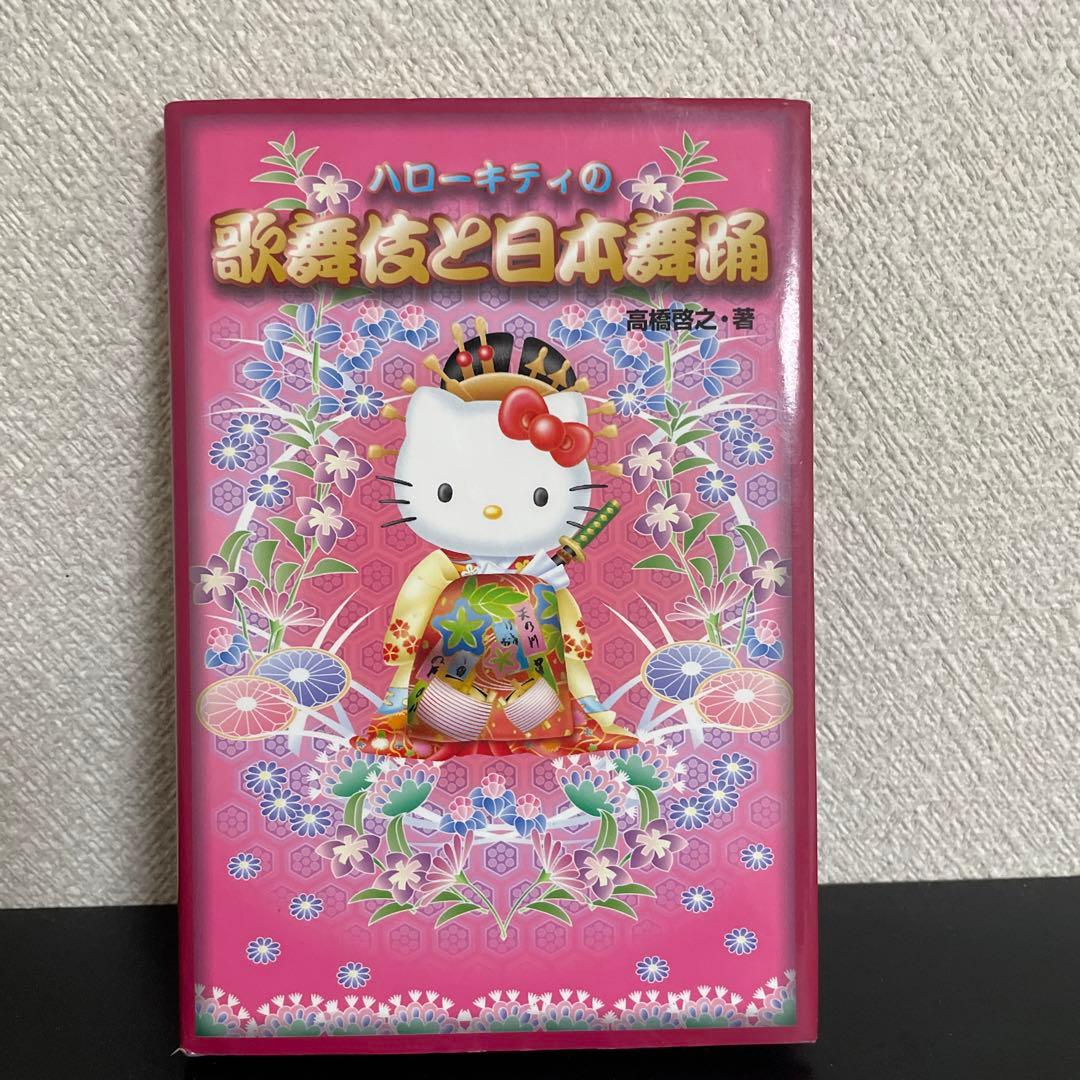 ハローキティの歌舞伎と日本舞踊 - メルカリ