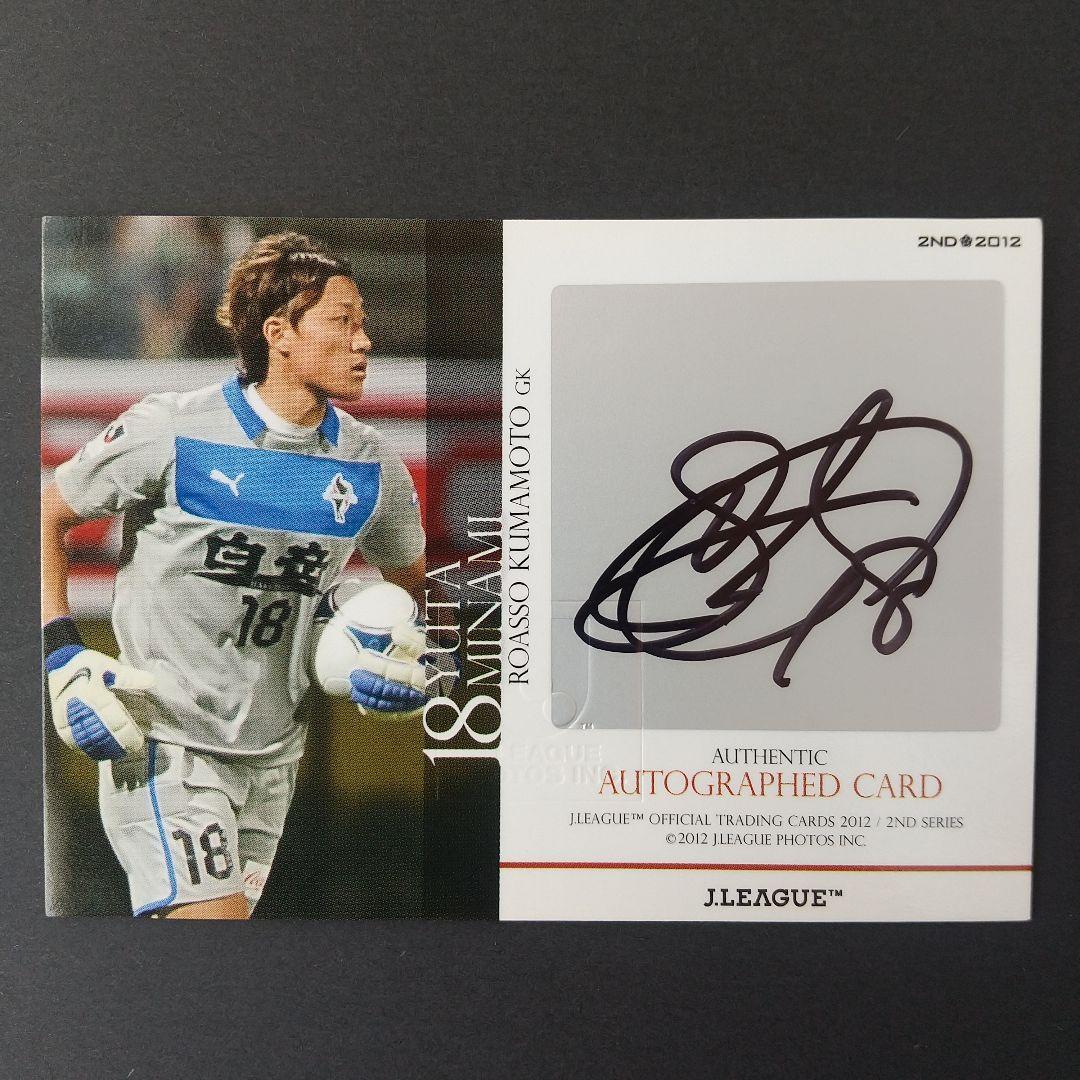 2012年 ロアッソ熊本 南雄太選手 直筆サインカード - メルカリ