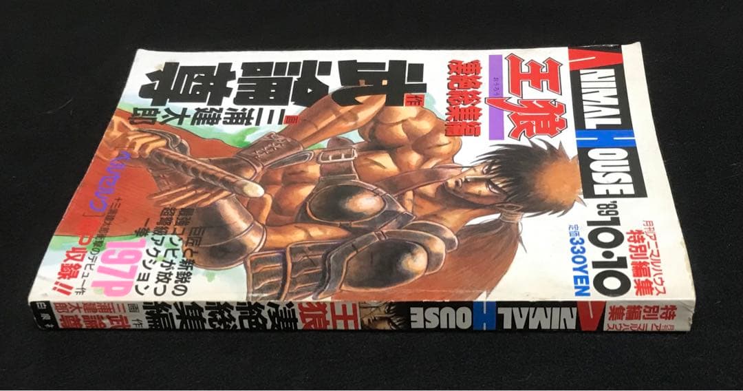 王狼 特集号 三浦建太郎作 1989年 連載前のベルセルク読切収録 - メルカリ