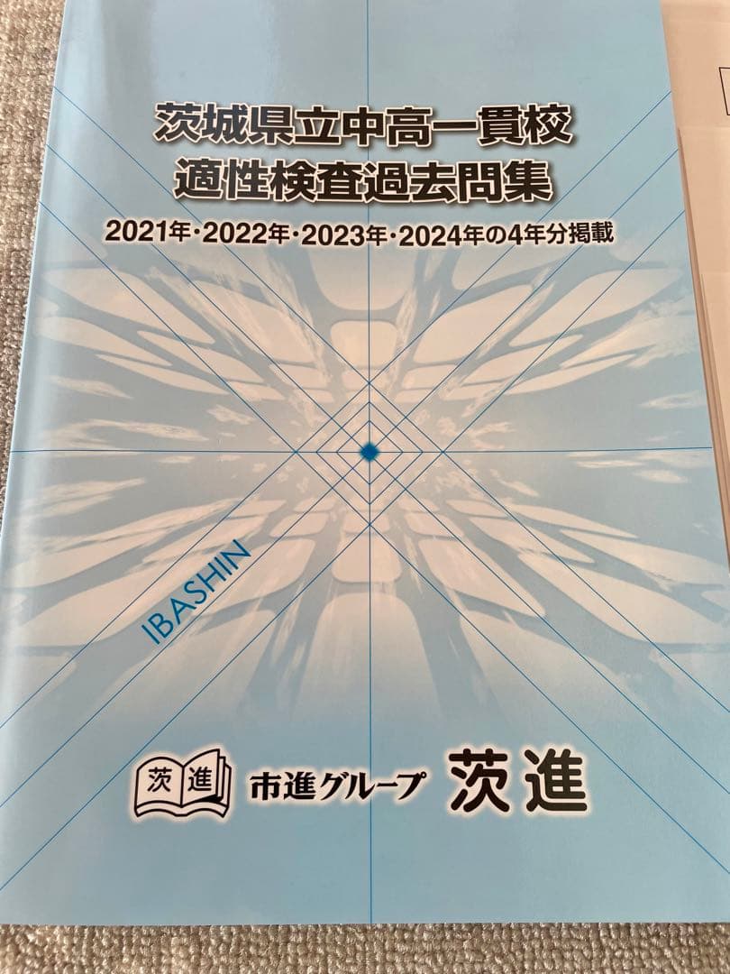 茨城県立中高一貫校 適性検査過去問題集 2021年-2024年 茨進 市進