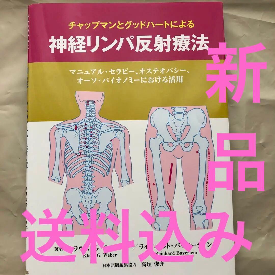神経リンパ反射療法 - メルカリ
