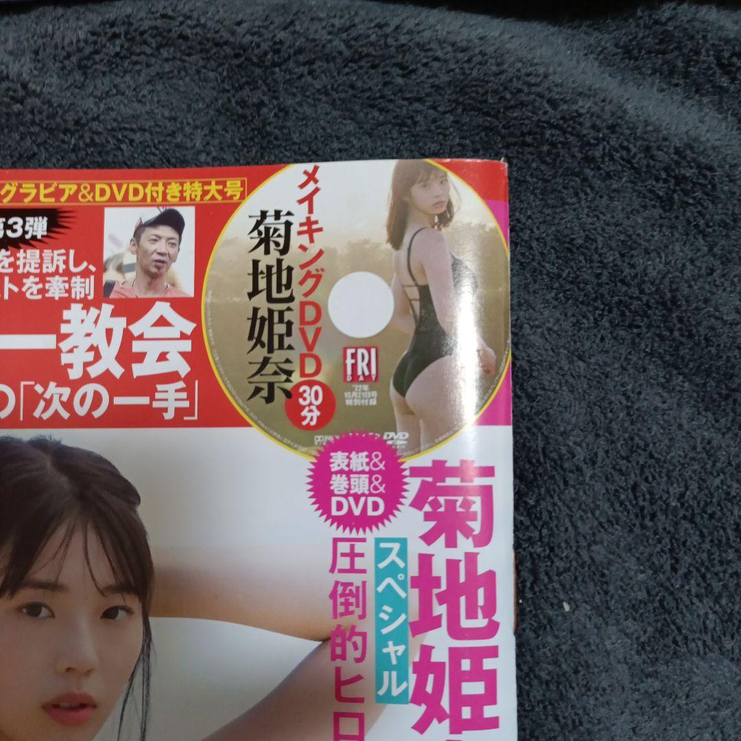 FRIDAY 10/21号 菊地姫奈 特集　DVDつき