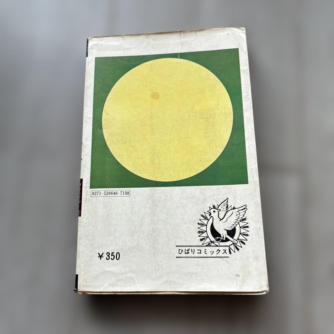 オ*ジ様 劇レア本　恐怖のまだら少女　矢乃藤かちすけ　ひばりコミックス