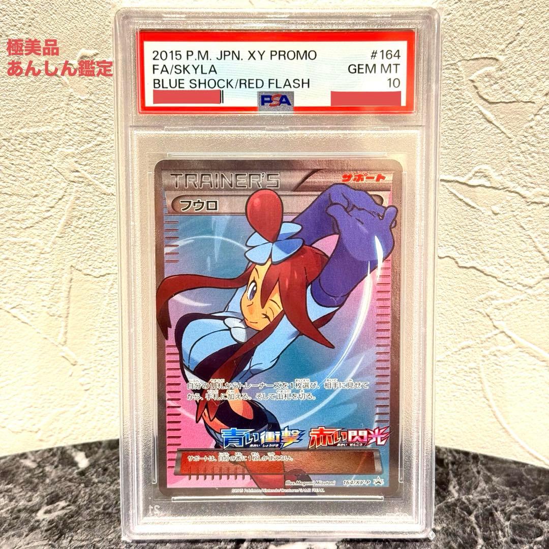 PSA 10】フウロ 164/XY-P SR プロモ ポケモンカード