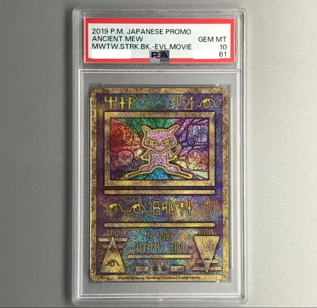 ポケモンカード 古代ミュウ プロモ PSA10 ポケカ】ミュウ【-】PROMO SM-P(古代文字/2019/後期版)ポケモンカード