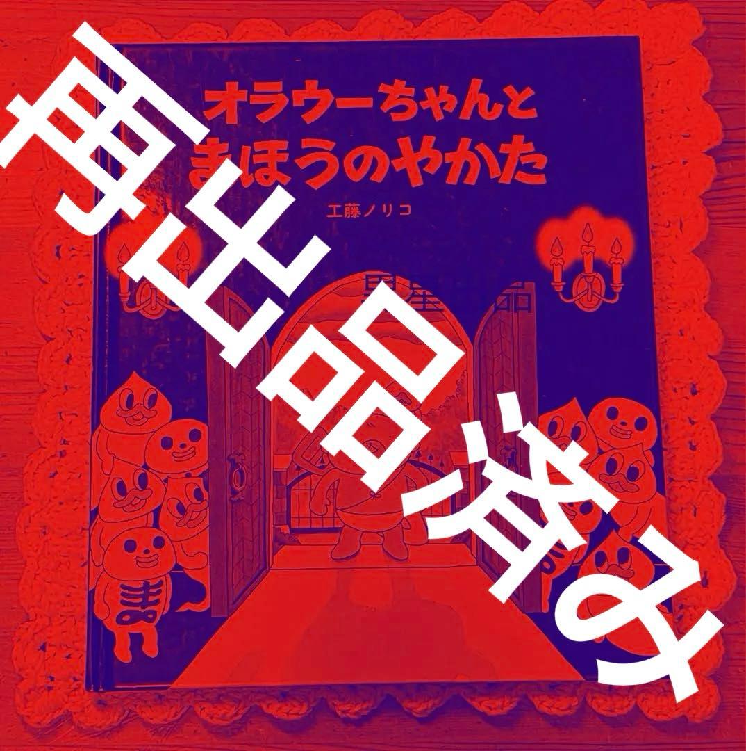 【工藤ノリコ】レア絵本　オラウーちゃんとまほうのやかた　カバー無　ハロウィン 工藤ノリコ】レア絵本 オラウーちゃんとまほうのやかた カバー無