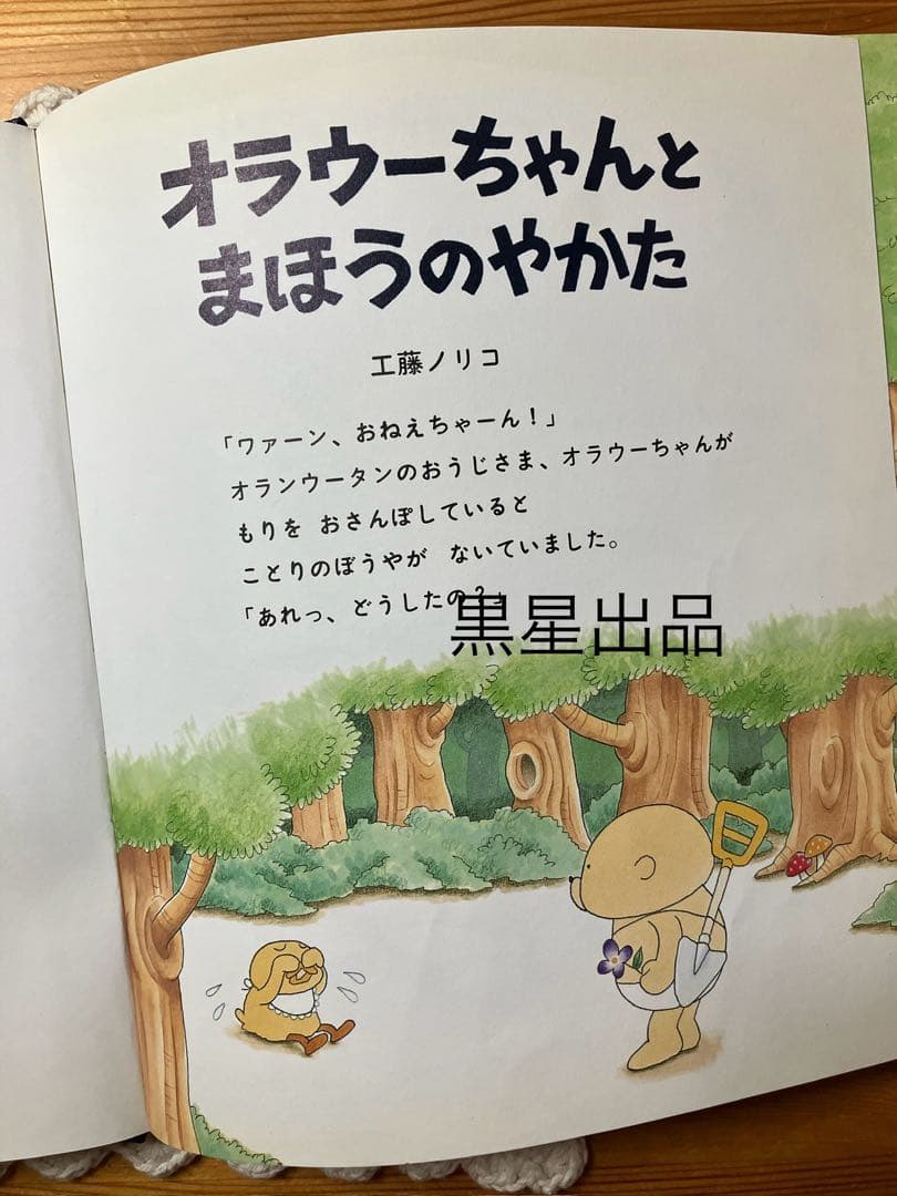 工藤ノリコ】レア絵本 オラウーちゃんとまほうのやかた カバー無